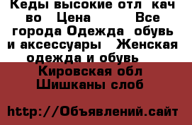 Кеды высокие отл. кач-во › Цена ­ 950 - Все города Одежда, обувь и аксессуары » Женская одежда и обувь   . Кировская обл.,Шишканы слоб.